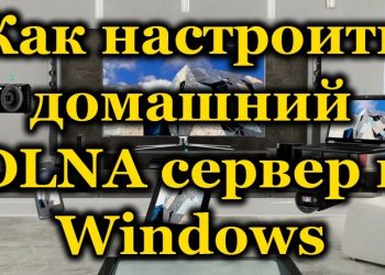 Способы настройки домашнего сервера DLNA на компьютере