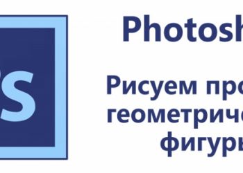Как рисовать простые геометрические фигуры в Photoshop