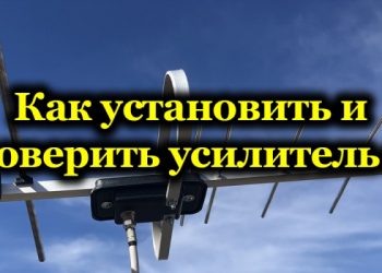 Что такое антенный усилитель, как его установить и проверить