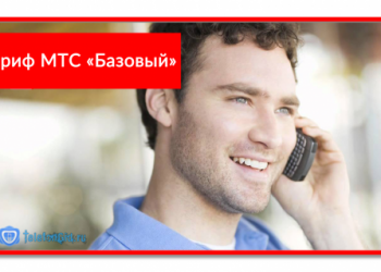 Тариф МТС «Базовый»: подробное описание