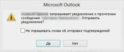 Как настроить уведомление о прочтении в Outlook
