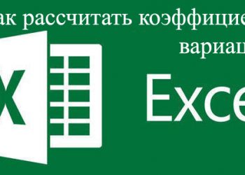 Прогнозируем с Excel: как посчитать коэффициент вариации