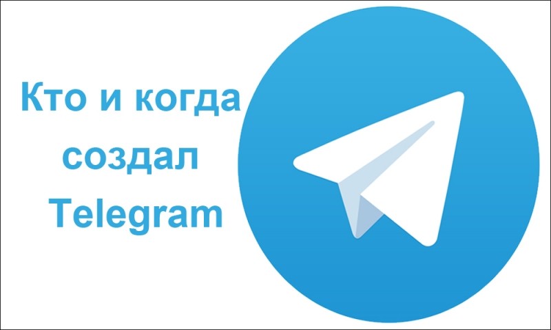  Как и кем создавался «Telegram»
