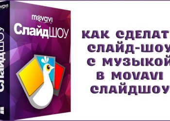 Как сделать слайд-шоу с музыкой в Movavi СлайдШОУ