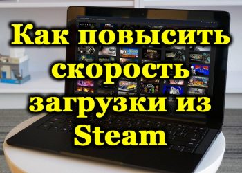 Как повысить скорость загрузки из Стим