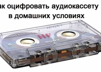 Оцифровка аудиокассет в домашних условиях