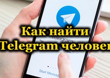 Как в Telegram найти человека