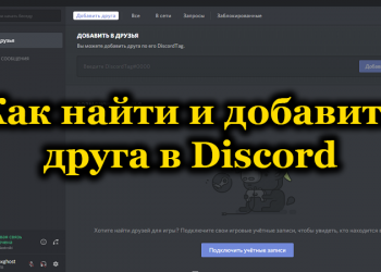 Поиск и добавление друзей на сервер Discord