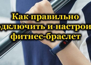 Подключение и настройка фитнес-трекеров