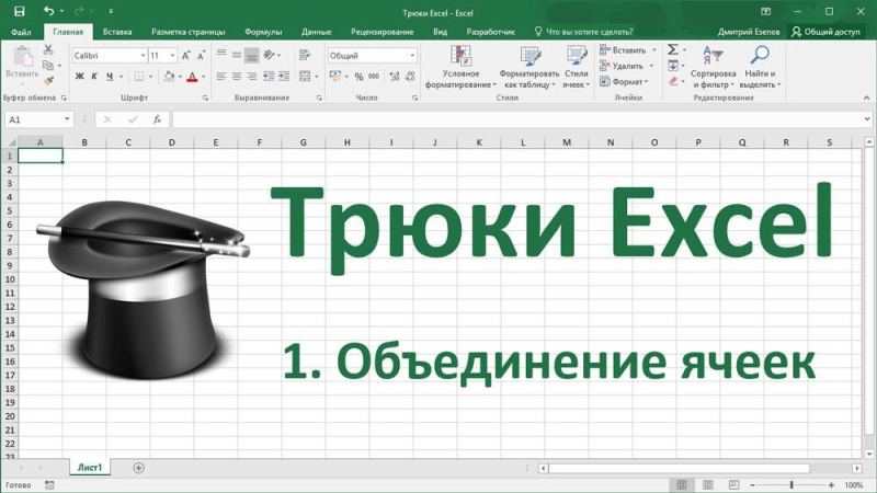  Всё про объединение ячеек в Excel