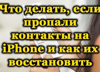 Что делать, если пропали контакты на iPhone и как их восстановить