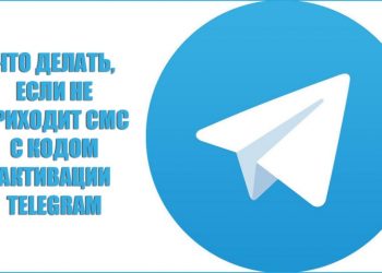 Как действовать, если не пришло смс с кодом активации «Telegram»