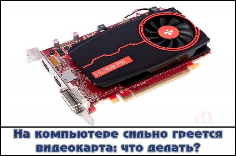 Как исправить проблему перегрева видеокарты на компьютере
