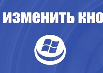 Изменение внешнего вида кнопки «Пуск» в Windows