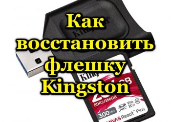 Способы восстановления флешки Kingston: от простого к сложному