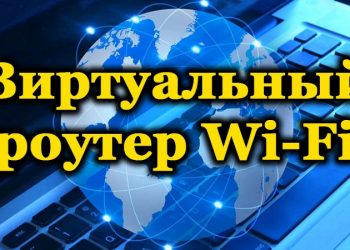 Активация виртуального роутера Wi-Fi