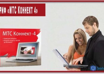Тариф «МТС Коннект 4»: обзор, отзывы, подключение