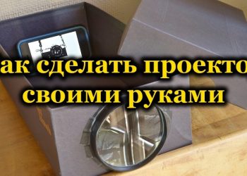Самостоятельное изготовление проектора из подручных средств