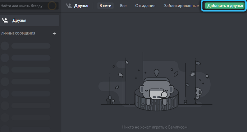  Поиск и добавление друзей на сервер Discord