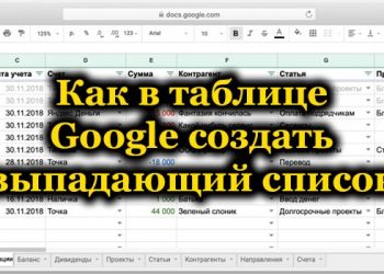 Создание выпадающего списка в таблице Google