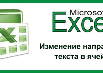 Изменение ориентации текста в Excel