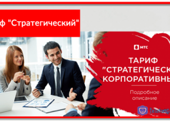 Тариф «Стратегический» от МТС