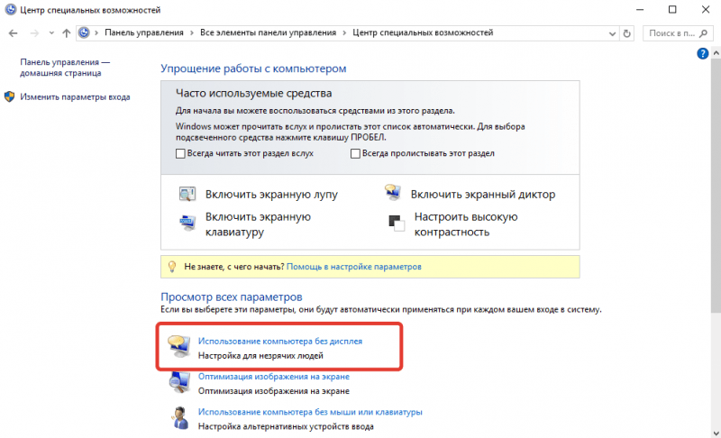  Как включить или отключить &laquo;Экранный диктор&raquo; в Windows