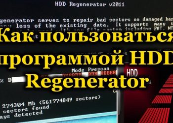 HDD Regenerator: функционал и использование возможностей программы