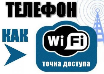 Создание точки доступа в интернет с телефона на другие устройства через Wi-Fi?