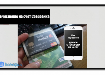 Перевод денег с Теле2 на карту Сбербанка
