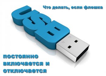 Что делать, если флешка в компьютере постоянно то пропадает, то появляется
