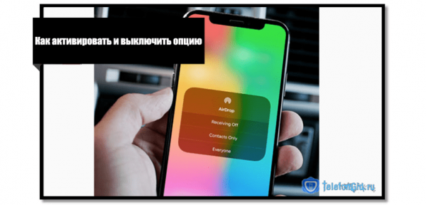 Что такое airdrop на iphone, как его включить и пользоваться