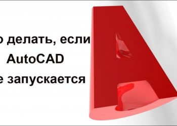 AutoCAD не запускается – как исправить ситуацию