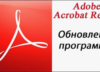 Acrobat Reader: обновление или отказ от обновлений