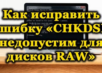 Способы исправления ошибки «CHKDSK недопустим для дисков RAW»