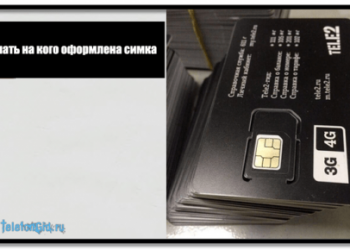 Как узнать на кого оформлена симка