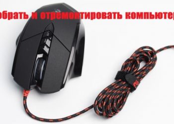 Разборка и ремонт компьютерной мышки