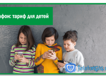 Мегафон: тариф для детей
