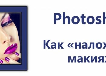 Как «наложить» макияж в программе Adobe Photoshop