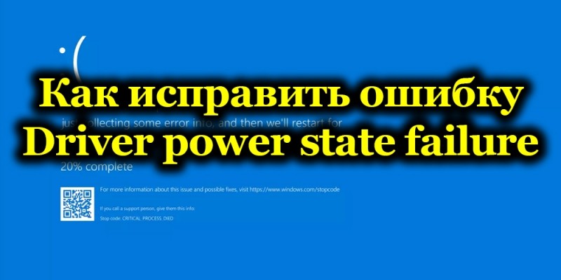 Способы исправления ошибки «Driver power state failure»