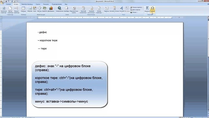  Установка тире в Microsoft Word