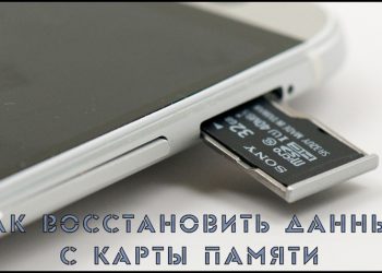 Восстановление удалённых данных с карты памяти телефона