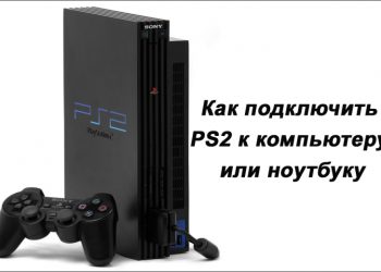 Правильное подключение PS2 к компьютеру или ноутбуку