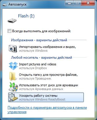  Ускорение работы компьютера с помощью флешки