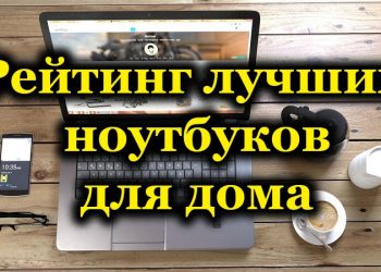 Топ-10 лучших ноутбуков для домашнего использования