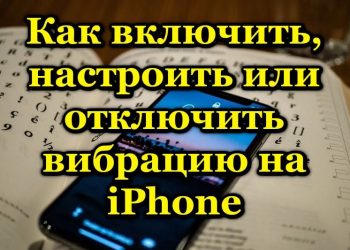 Настройка вибрации на iPhone — добавление, изменение, удаление