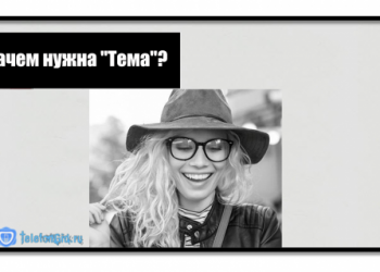Теле2 Тема — что это за услуга и как ее отключить