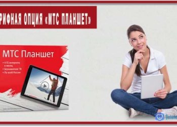 Тарифная опция «МТС Планшет»