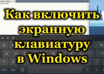 Что такое экранная клавиатура и как её включить в Windows