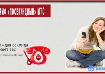 Тариф «Посекундный» МТС